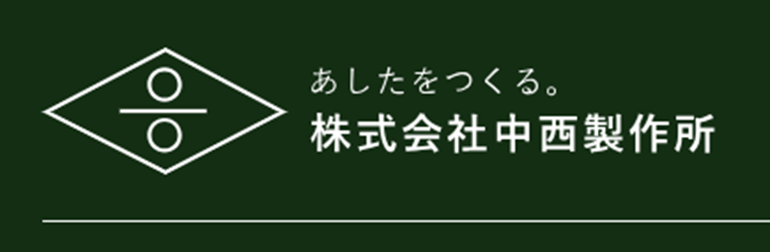 株式会社  中西製作所