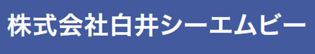 株式会社  白井シーエムビー