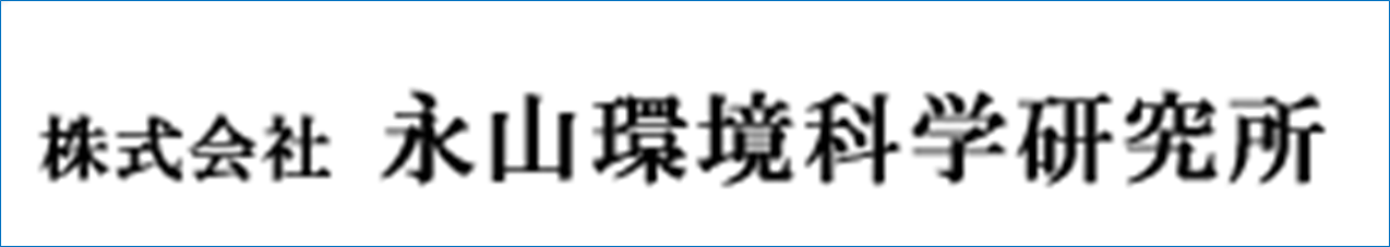 株式会社  永山環境科学研究所