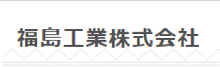 福島工業 株式会社