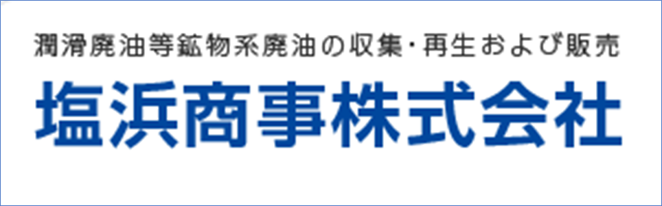 塩浜商事  株式会社