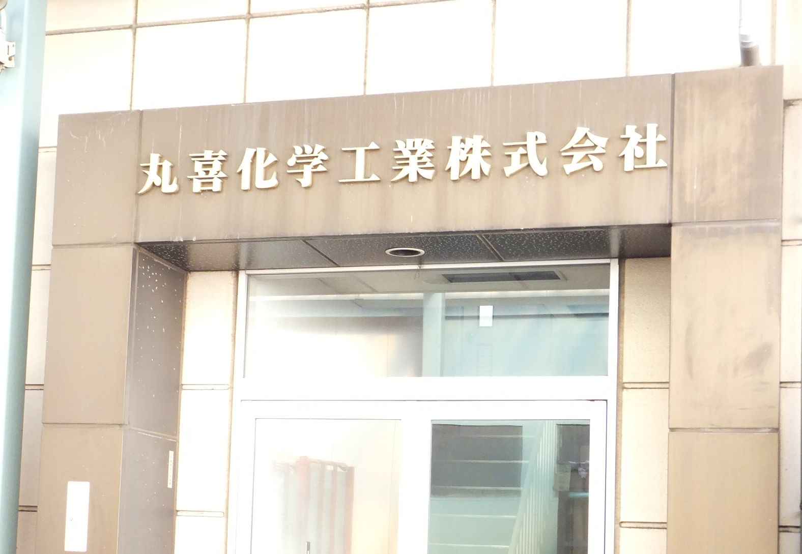 丸喜化学工業 株式会社