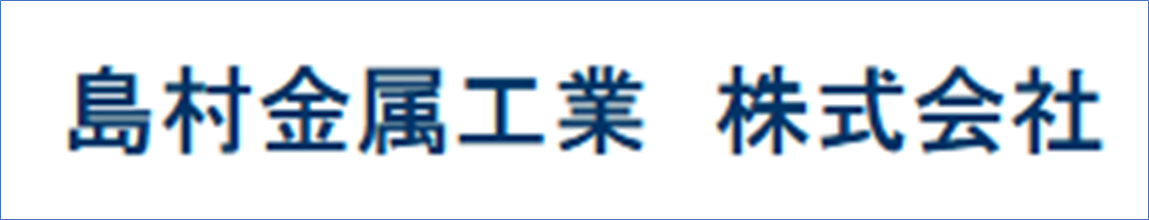 島村金属工業  株式会社