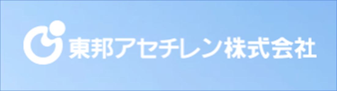 東邦アセチレン  株式会社関東事業所