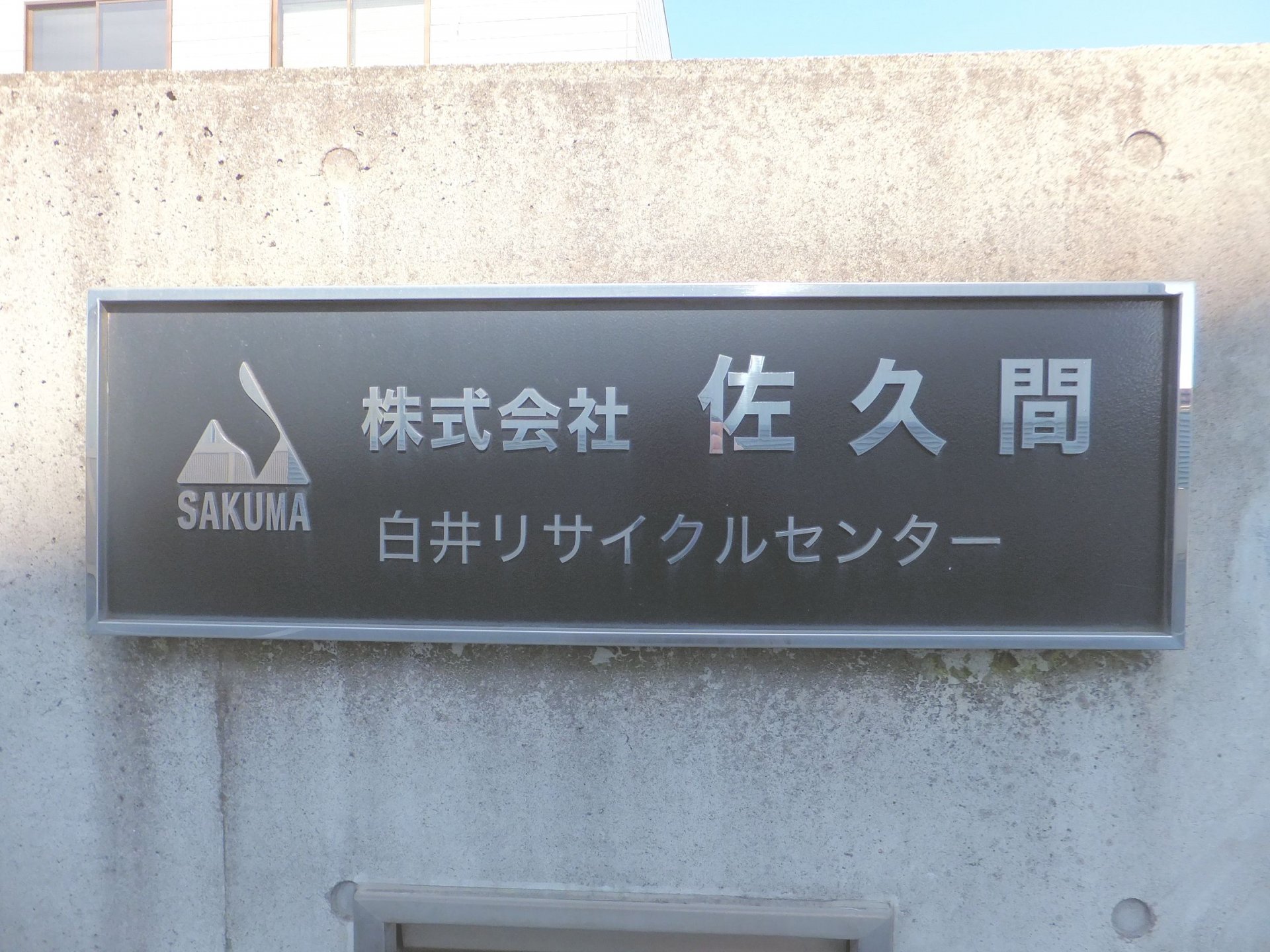 株式会社 佐久間白井リサイクルセンター