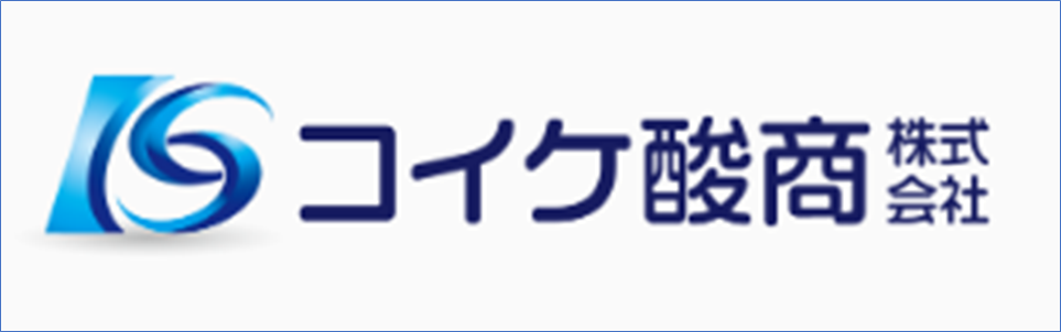 コイケ酸商  株式会社