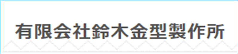 有限会社  鈴木金型製作所