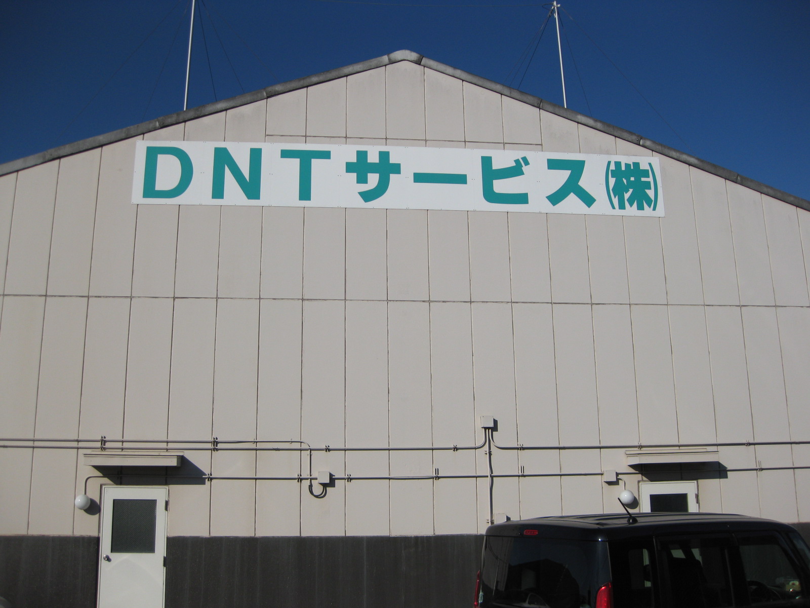 DNTサービス 株式会社