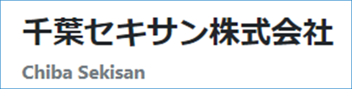 千葉セキサン 株式会社