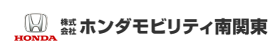 ㈱ホンダモビリティ南関東