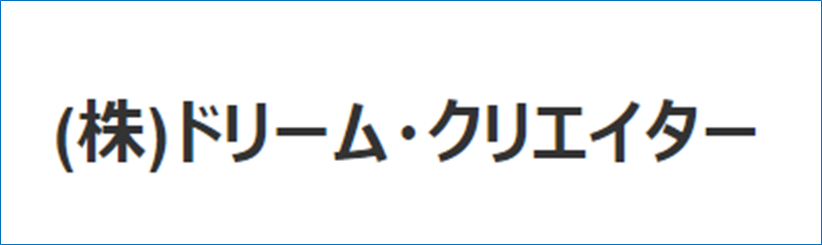 株式会社  ドリーム・クリエイター