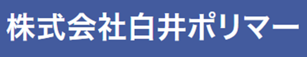 株式会社  白井ポリマー