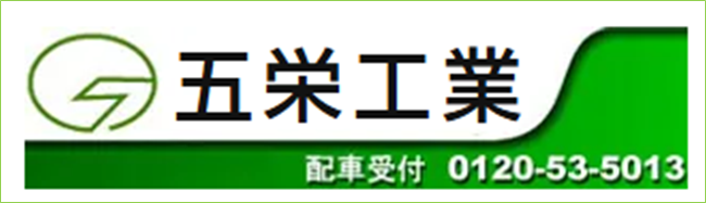 有限会社  五栄工業