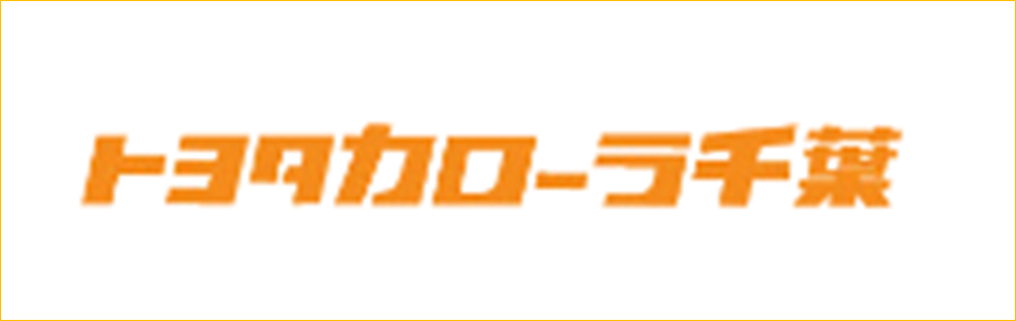 トヨタカローラ千葉  株式会社