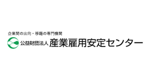 産業雇用安定センター