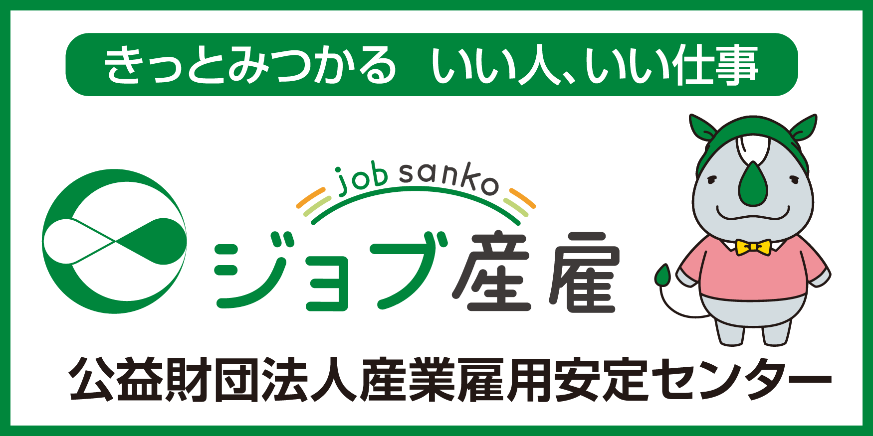 産業雇用安定センター