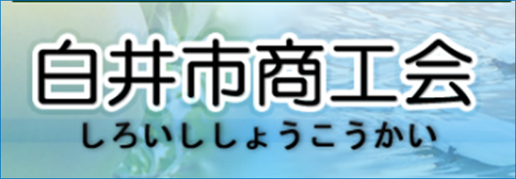 白井市商工会