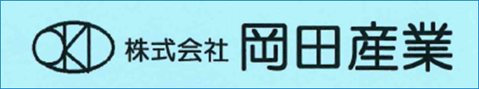 株式会社  岡田産業