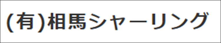 有限会社  相馬シャーリング