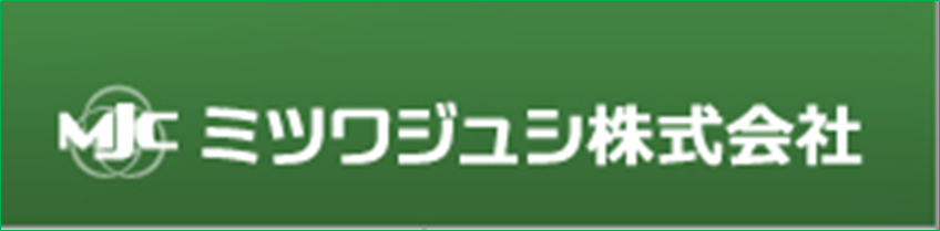 ミツワジュシ 株式会社