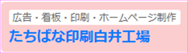 たちばな印刷 有限会社 