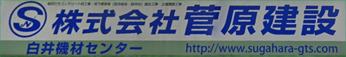 株式会社 菅原建設