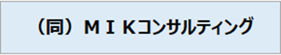 合同会社MIKコンサルティング