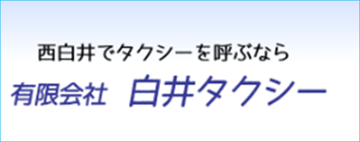 有限会社 白井タクシー