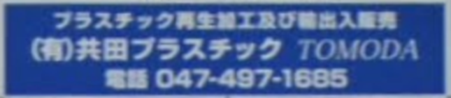 有限会社 共田プラスチック
