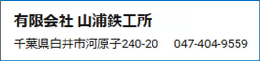 有限会社 山浦鉄工所