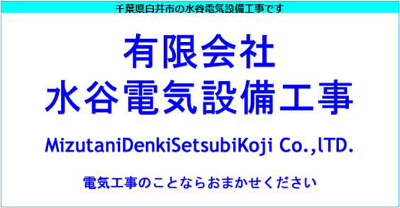 有限会社 水谷電機設備工事