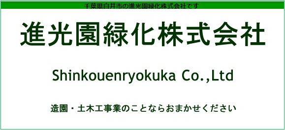 進光園緑化 株式会社