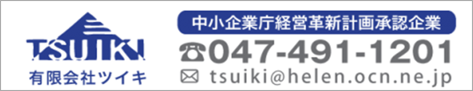 有限会社 ツイキ