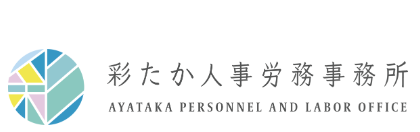 彩たか人事労務事務所